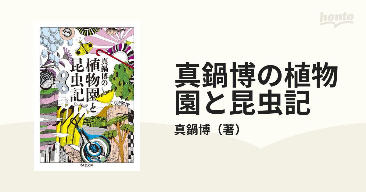 真鍋博の植物園と昆虫記の通販/真鍋博 ちくま文庫 - 紙の本:honto本の