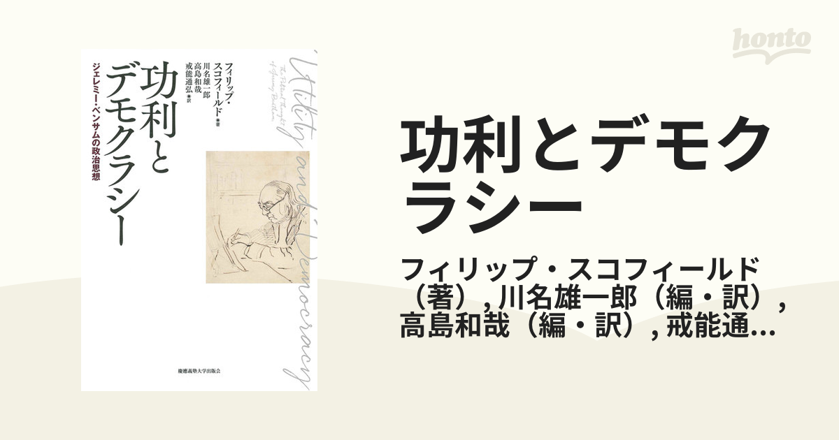 功利とデモクラシー ジェレミー・ベンサムの政治思想 - certbr.com