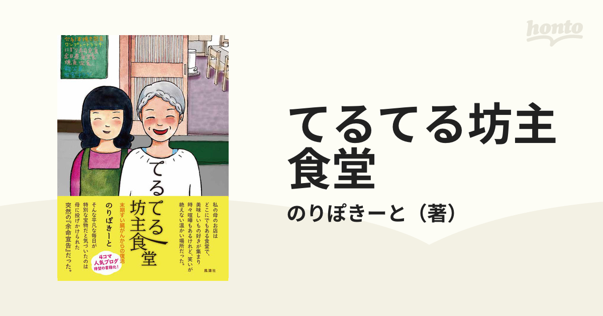 てるてる坊主食堂 末期すい臓がんからの復活