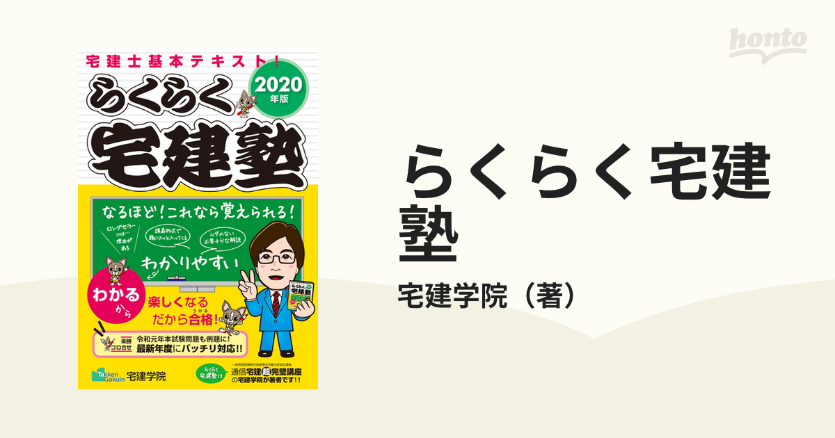 らくらく宅建塾 2019年版 - 人文