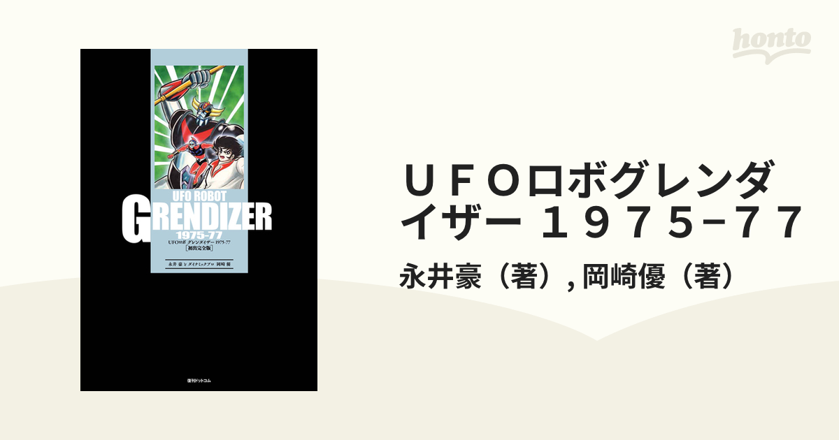 ＵＦＯロボグレンダイザー １９７５−７７ 初出完全版