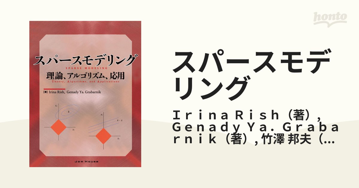 スパースモデリング 理論、アルゴリズム、応用の通販/Ｉｒｉｎａ