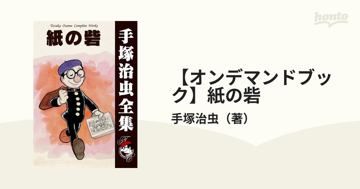 紙の砦 / 手塚治虫 (大都社スターコミックス版) B6コミック