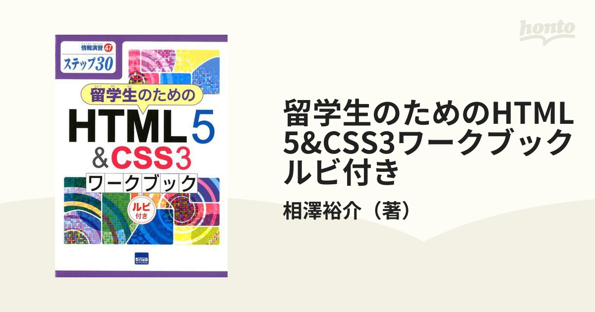 留学生のためのHTML5&CSS3ワークブック ルビ付きの通販/相澤裕介 - 紙