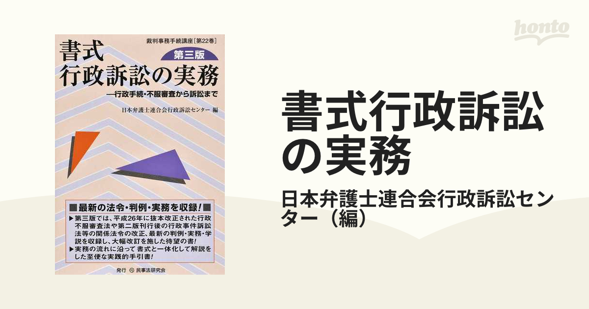 書式行政訴訟の実務 行政手続・不服審査から訴訟まで 第３版