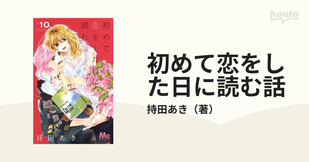 珍しい - 持田あき 持田あき 初めて恋をした日に読む話 1〜5巻 初めて