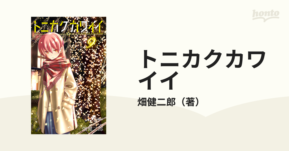 トニカクカワイイ1〜9巻 - 全巻セット
