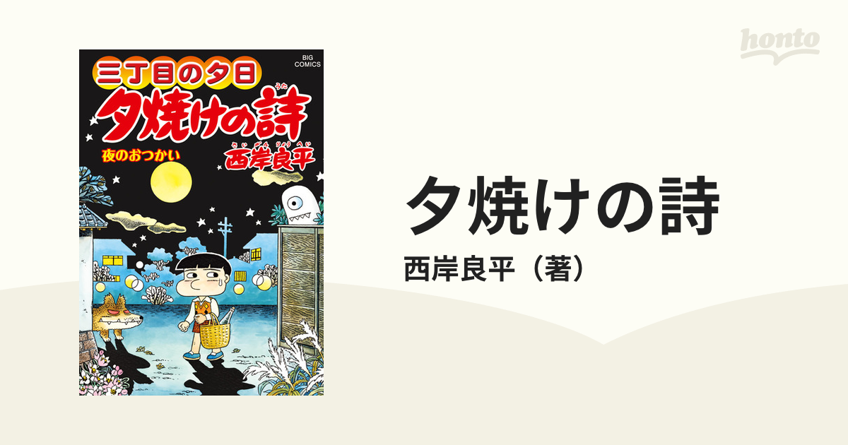 夕焼けの詩 ６７ 三丁目の夕日 （ビッグコミックス）の通販/西岸良平