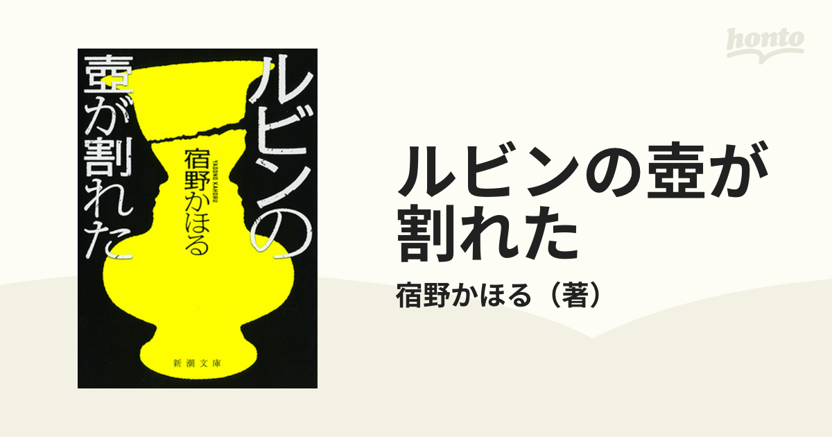 ルビンの壺が割れたの通販/宿野かほる 新潮文庫 - 紙の本：honto本の