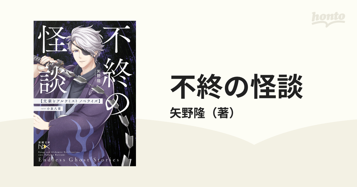 不終の怪談 ｃａｓｅ小泉八雲の通販 矢野隆 新潮文庫 紙の本 Honto本の通販ストア