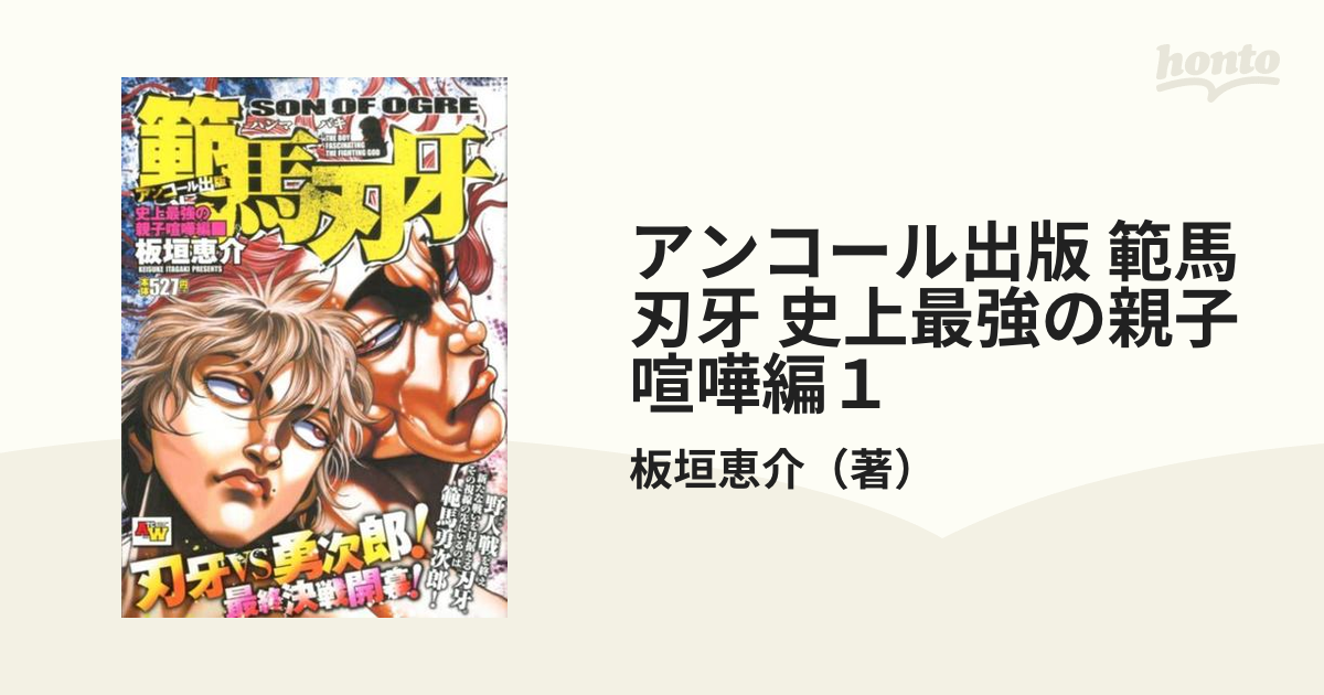 アンコール出版 範馬刃牙 史上最強の親子喧嘩編１の通販/板垣恵介