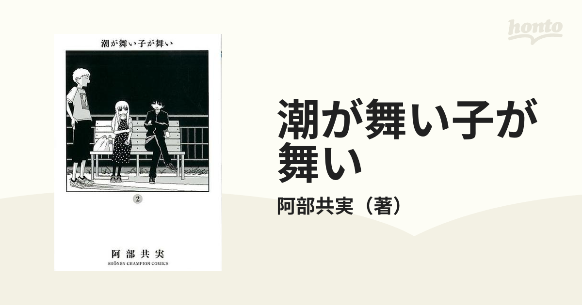 潮が舞い子が舞い 1・2巻 - 少年漫画