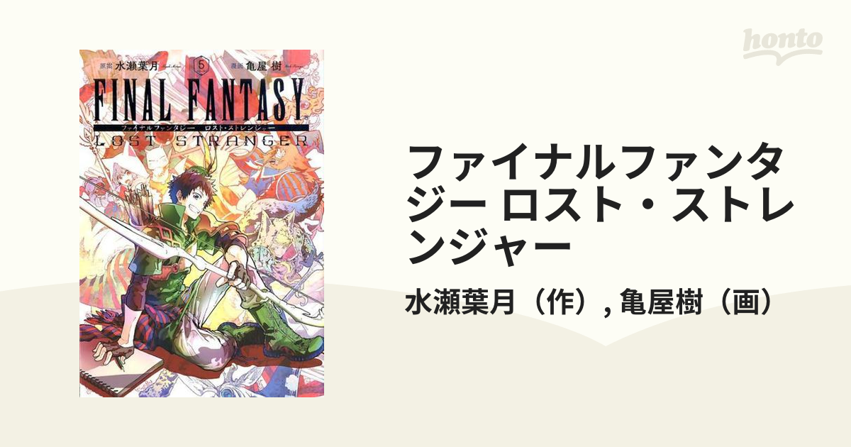 ファイナルファンタジー ロスト ストレンジャー ５ ガンガンコミックスｓｕｐｅｒ の通販 水瀬葉月 亀屋樹 ガンガンコミックス コミック Honto本の通販ストア