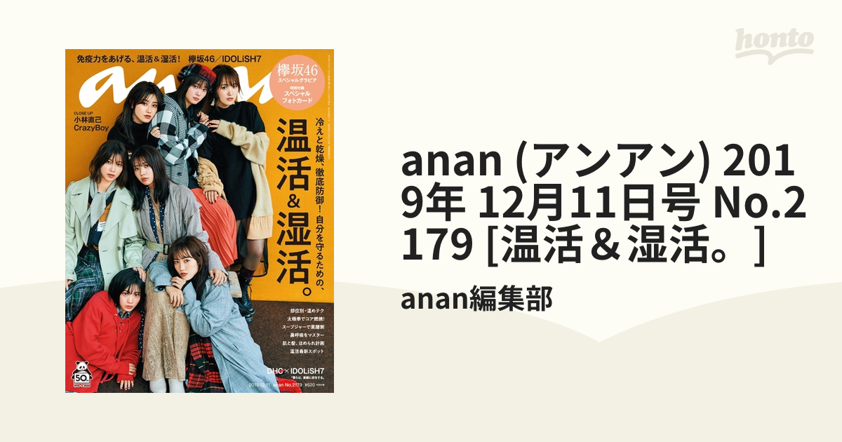 ファッション anan (アンアン) 2019年 12月11日号 No.2179 [温活＆湿活。]