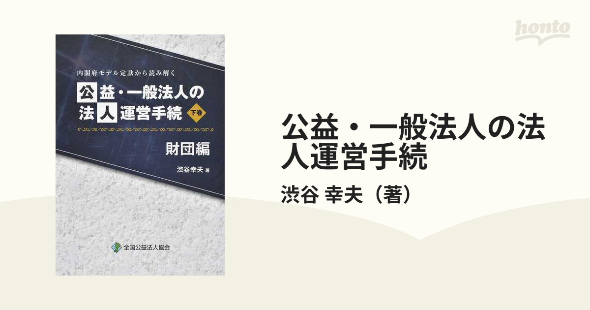 内閣府モデル定款から読み解く 公益・一般法人の法人運営手続 財団編 下巻-