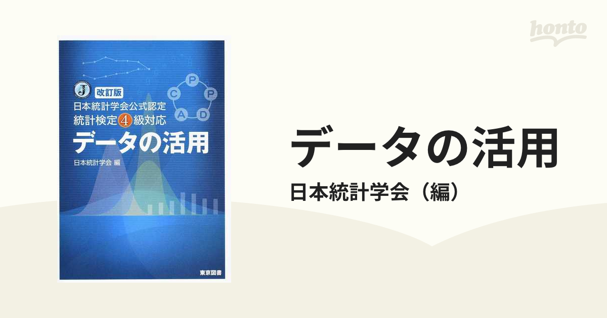 データの活用 日本統計学会公式認定統計検定４級対応 改訂版の通販