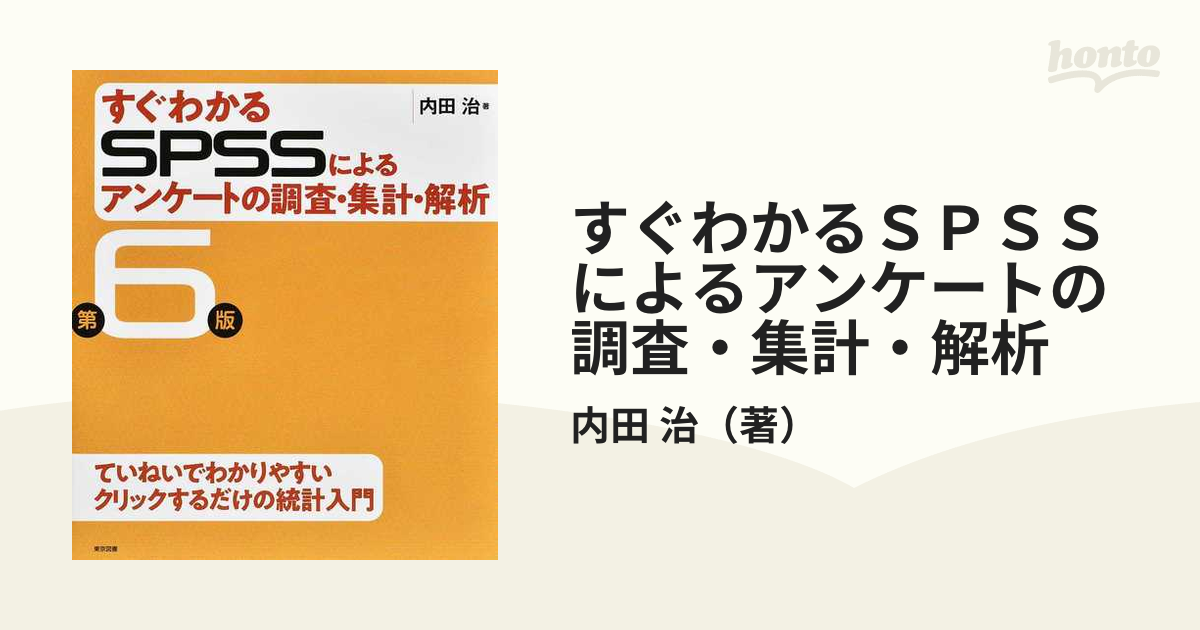 すぐわかるＳＰＳＳによるアンケートの調査・集計・解析 第６版