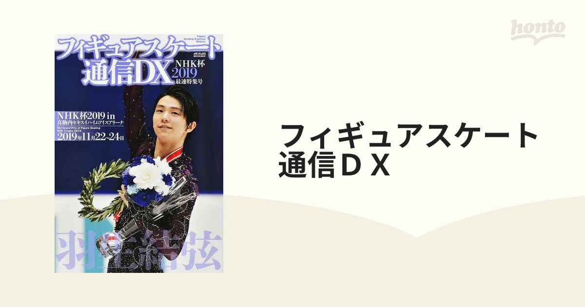 フィギュアスケート通信DX NHK杯2019最速特集号 centennialvapor.com