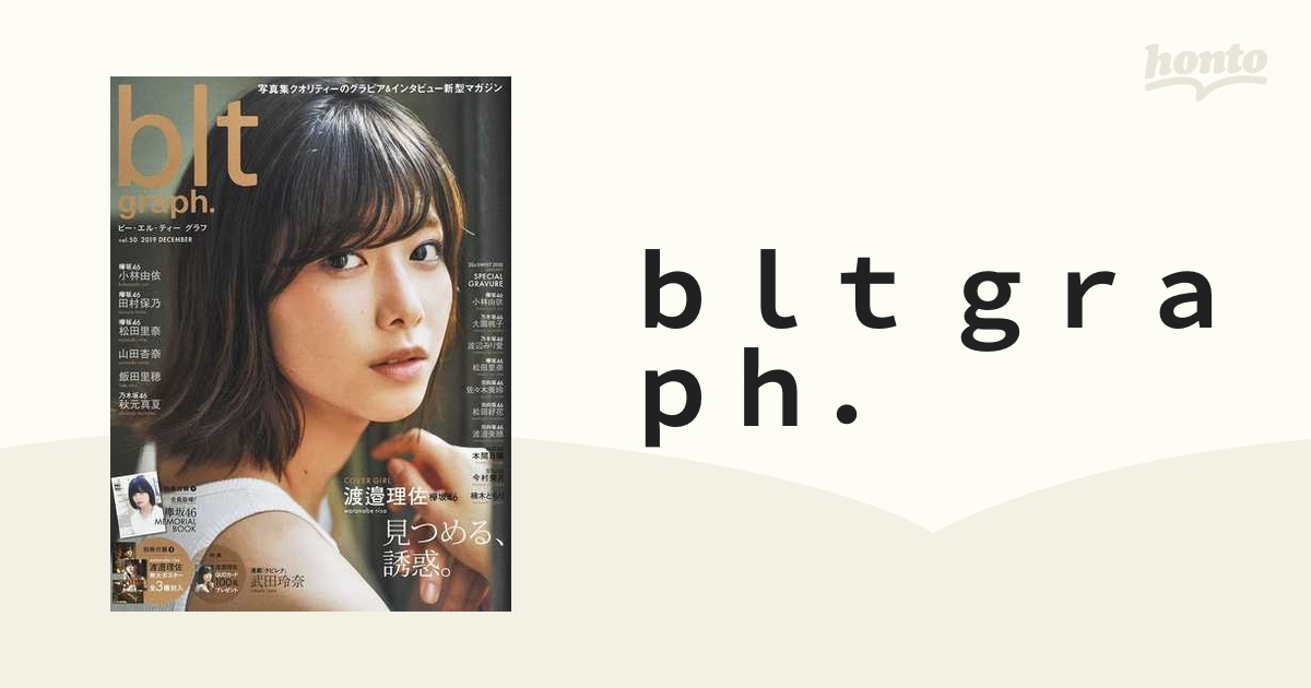 ｂｌｔ ｇｒａｐｈ． ｖｏｌ．５０（２０１９ＤＥＣＥＭＢＥＲ） 見つめる、誘惑。欅坂４６渡邉理佐