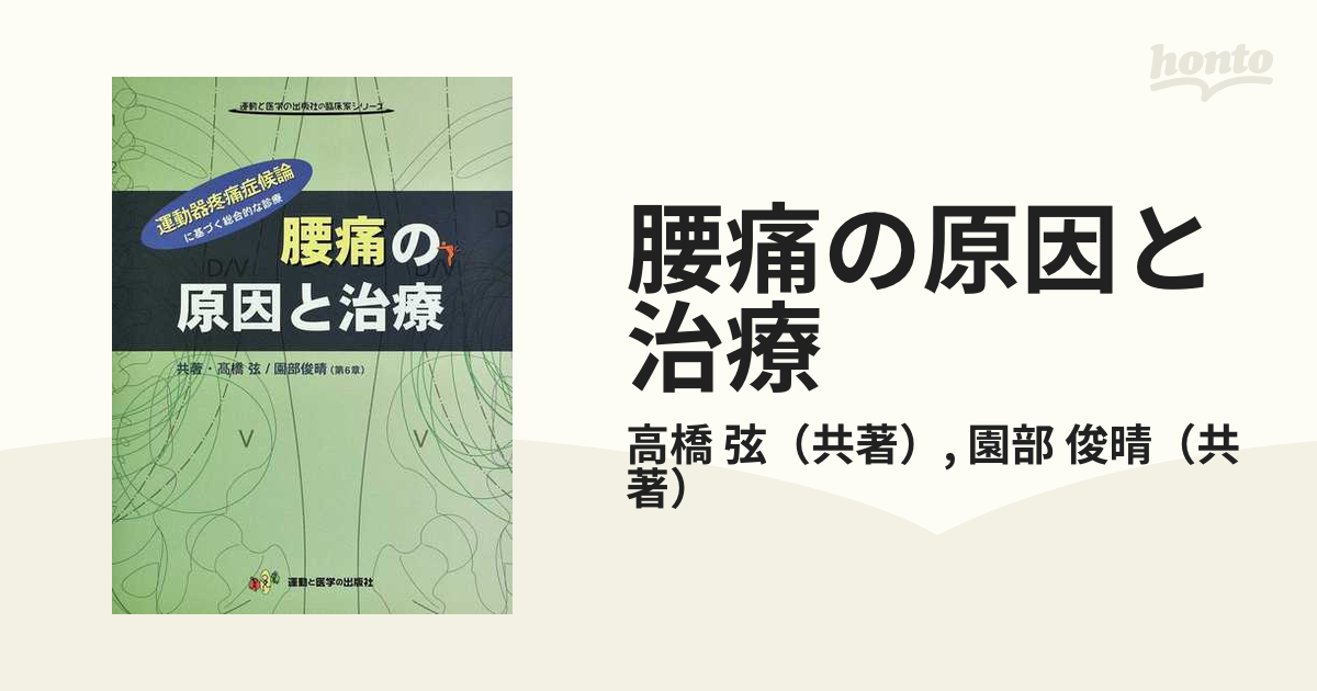 腰痛の原因と治療 運動器疼痛症候論に基づく総合的な診療／高橋弦