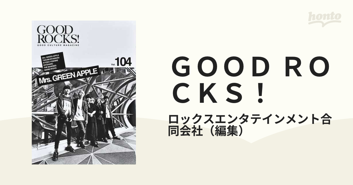 ＧＯＯＤ ＲＯＣＫＳ！ ＧＯＯＤ ＣＵＬＴＵＲＥ ＭＡＧＡＺＩＮＥ Ｖｏｌ．１０４ Ｍｒｓ．ＧＲＥＥＮ ＡＰＰＬＥ 北村匠海 芳根京子