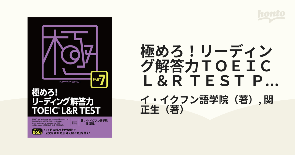 極めろ! リーディング解答力 TOEIC L & R TEST PART 5&6 - 語学・辞書