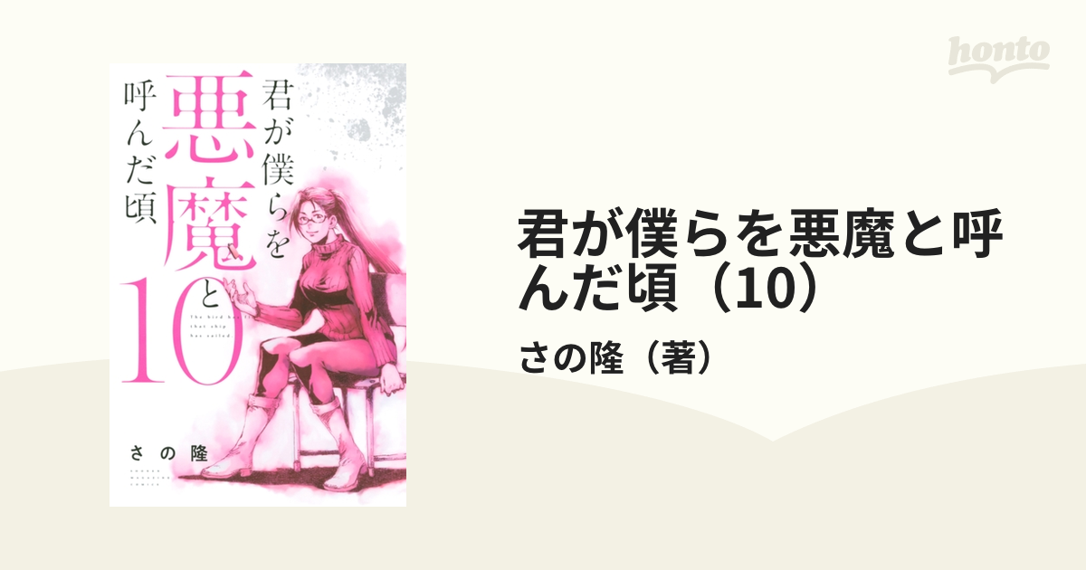 君が僕らを悪魔と呼んだ頃 10 漫画 の電子書籍 無料 試し読みも Honto電子書籍ストア