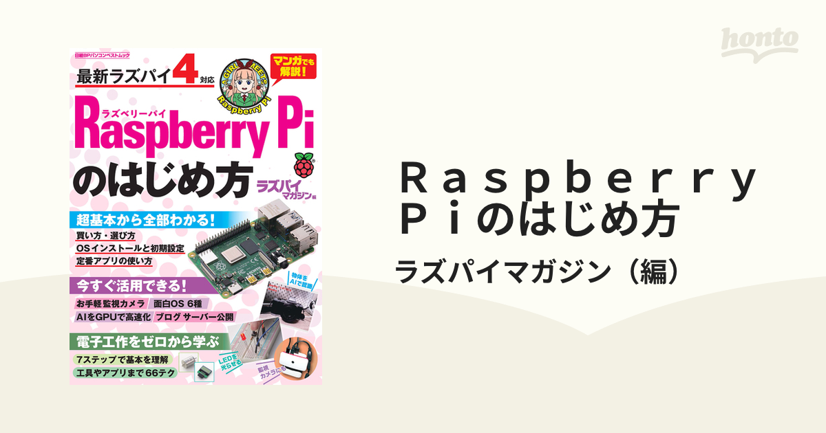 Raspberry Piのはじめ方 ラズパイマガジン