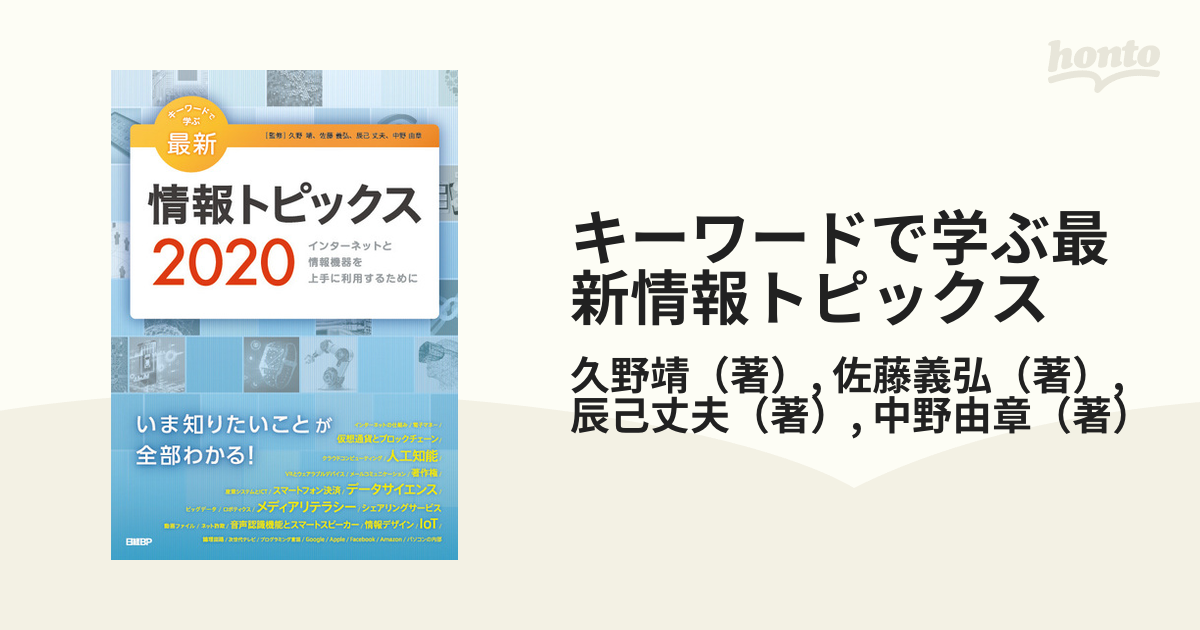 キーワードで学ぶ最新情報トピックス インターネットと情報機器を上手に利用するために ２０２０