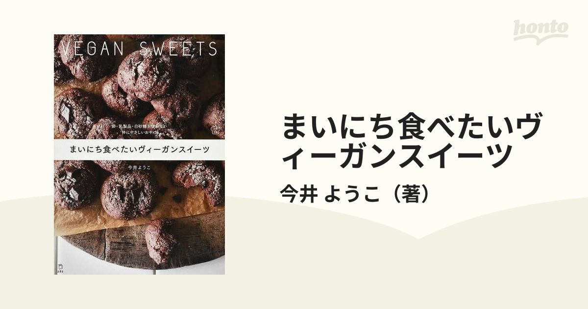 まいにち食べたいヴィーガンスイーツ 卵・乳製品・白砂糖を使わない体