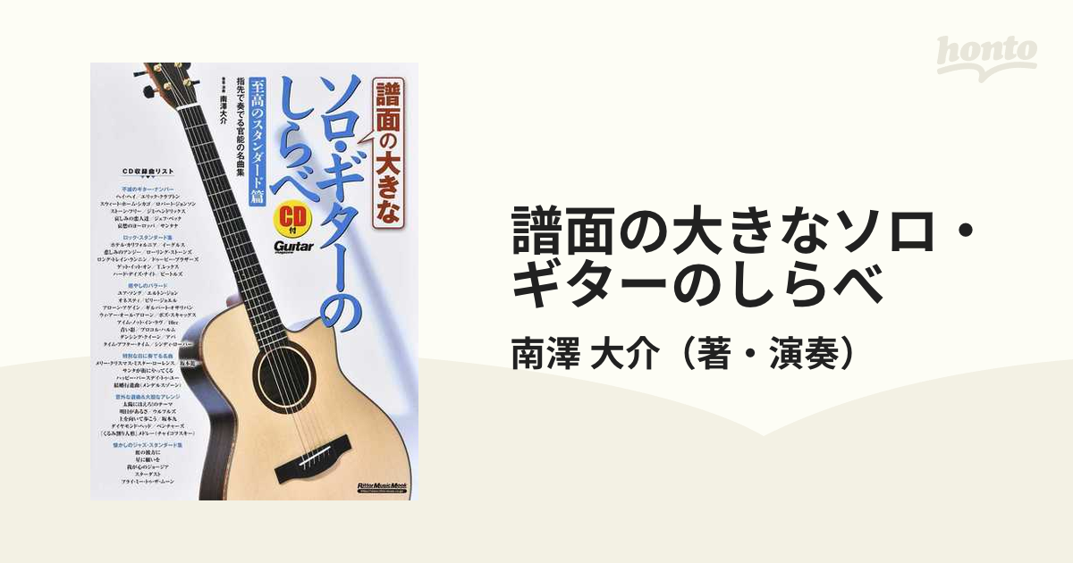 CD 「ソロ・ギターのしらべ 至上のジャズ・アレンジ篇」