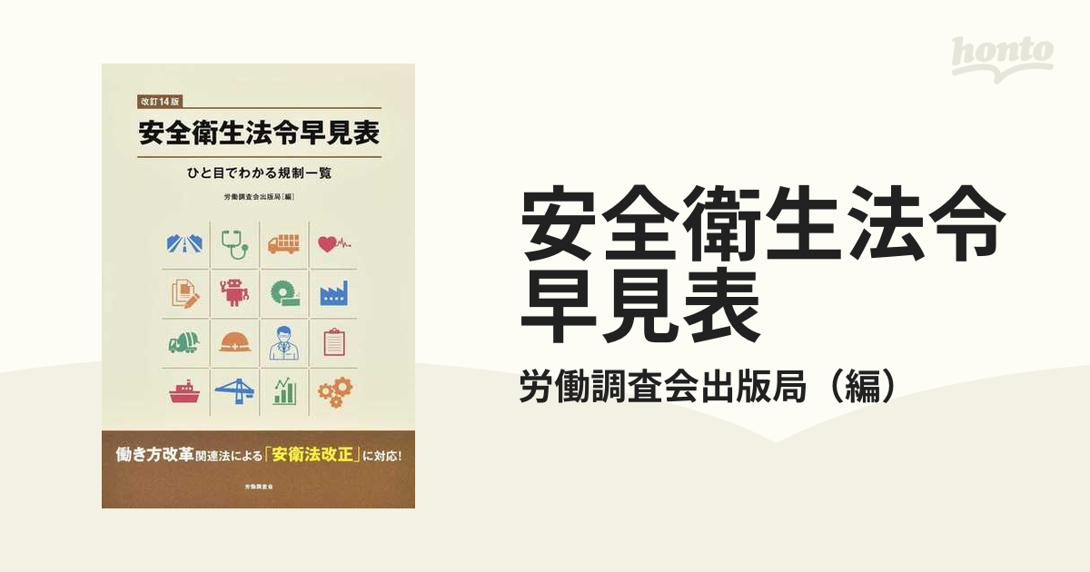 安全衛生法令早見表 ひと目でわかる規制一覧 改訂１４版の通販/労働 ...