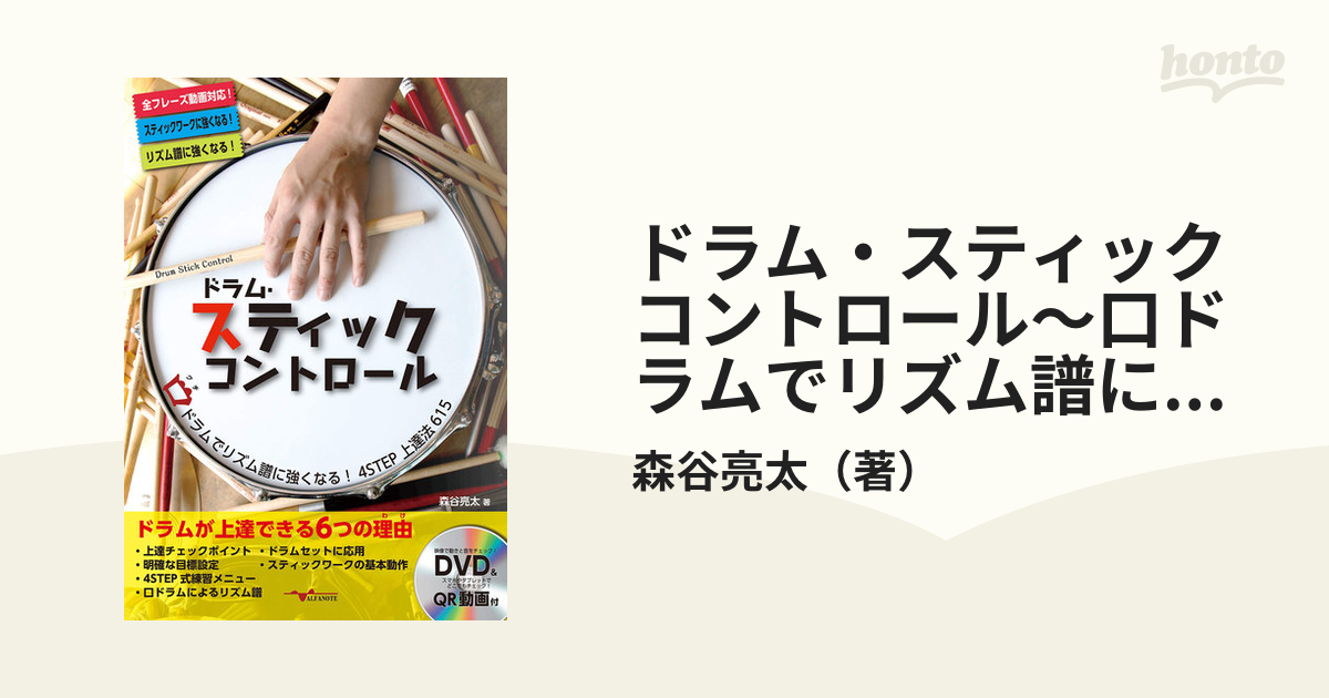 ドラム・スティックコントロール～口ドラムでリズム譜に強くなる！4STEP上達法615～