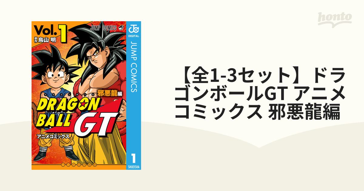 今季も再入荷 ドラゴンボールGT アニメコミックス 邪悪龍編 1.2.3巻3冊