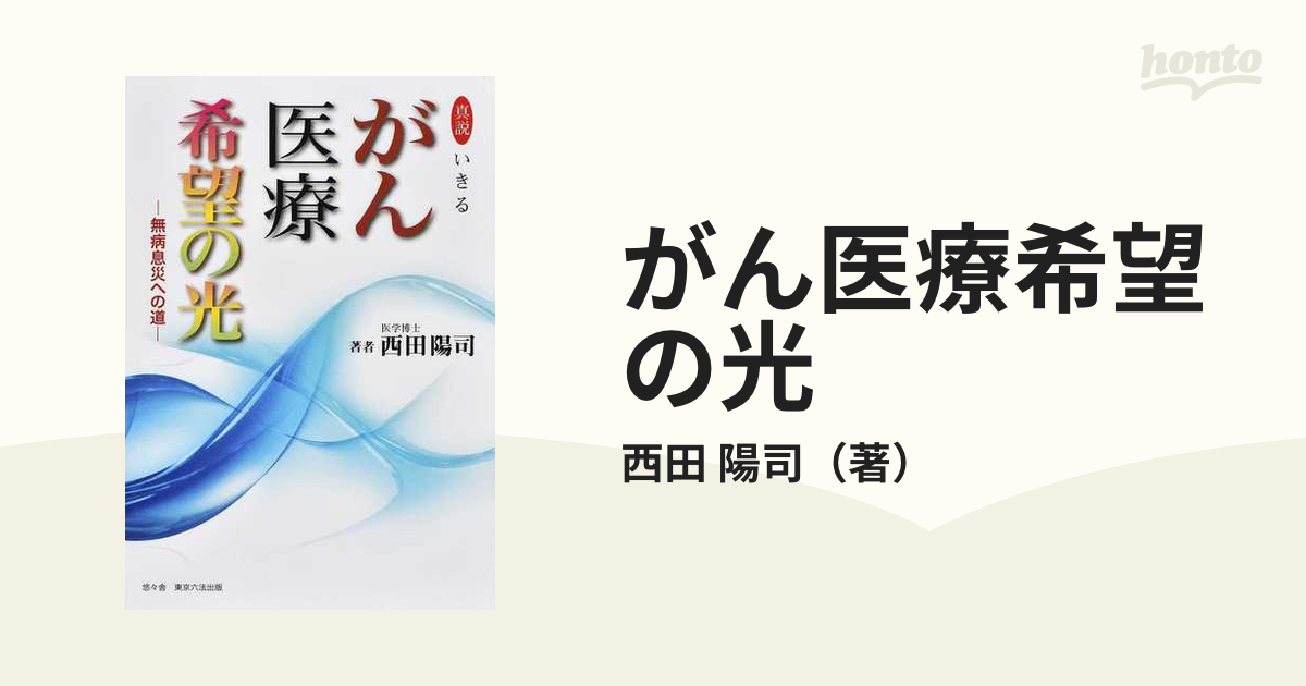 がん医療希望の光 真説いきる 無病息災への道