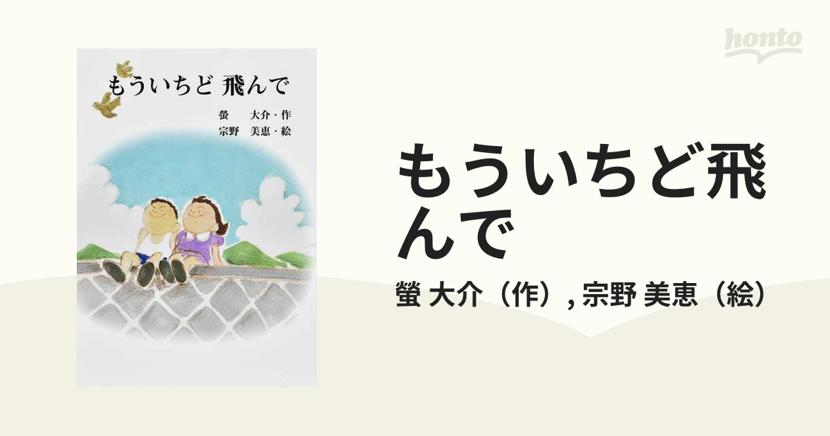 もういちど飛んでの通販 螢 大介 宗野 美恵 紙の本 Honto本の通販ストア