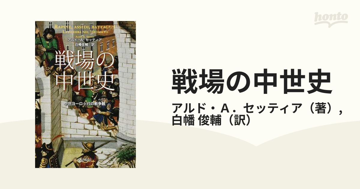 戦場の中世史 中世ヨーロッパの戦争観の通販 アルド ａ セッティア 白幡 俊輔 紙の本 Honto本の通販ストア