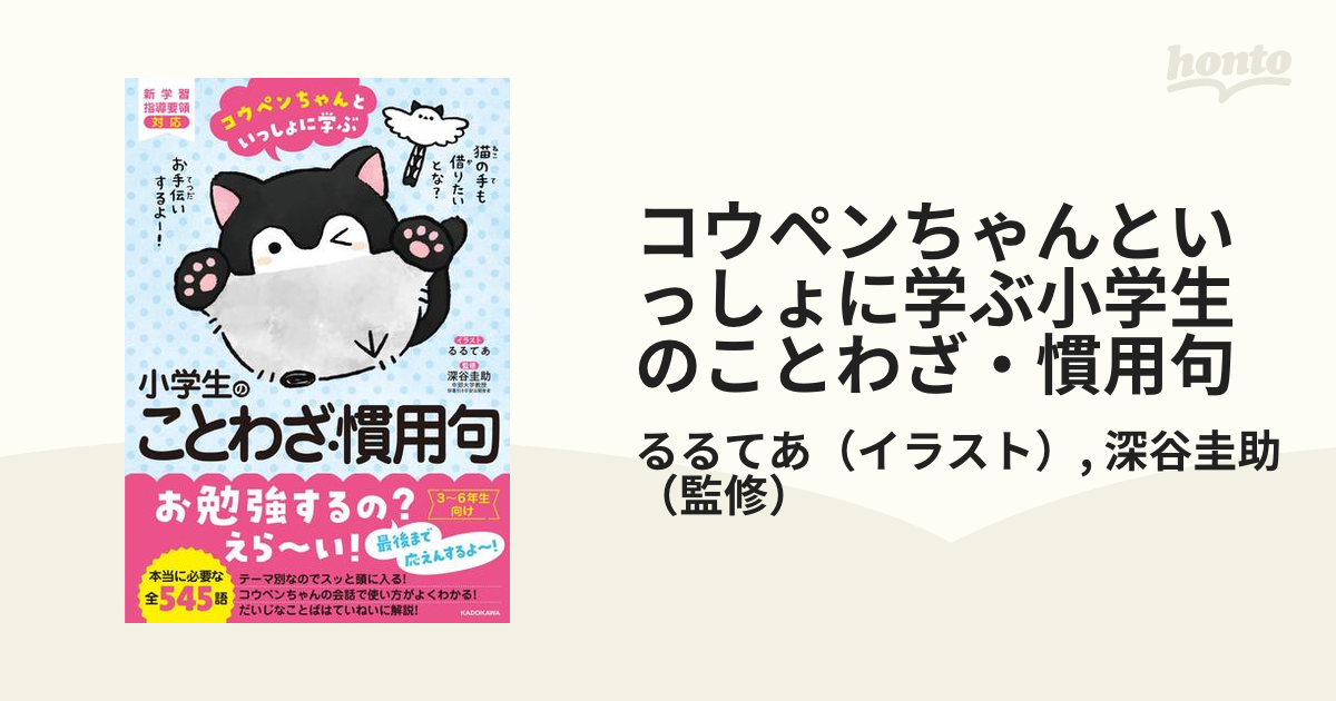 コウペンちゃんといっしょに学ぶ小学生のことわざ 慣用句の通販 るるてあ 深谷圭助 紙の本 Honto本の通販ストア