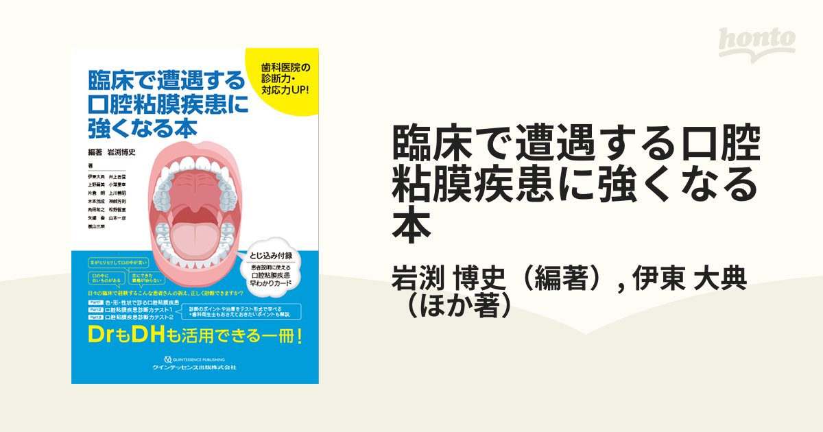 臨床で遭遇する口腔粘膜疾患に強くなる本