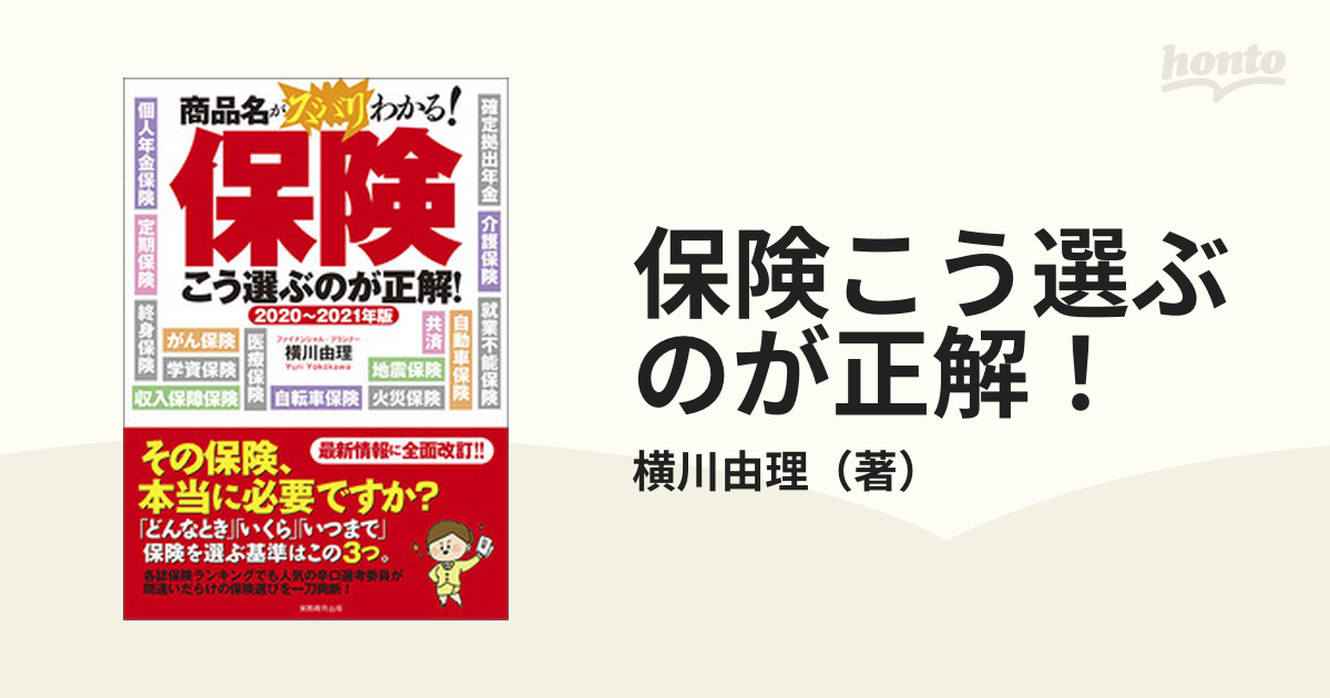 保険こう選ぶのが正解! 商品名がズバリわかる! 2020～2021年版 - ビジネス