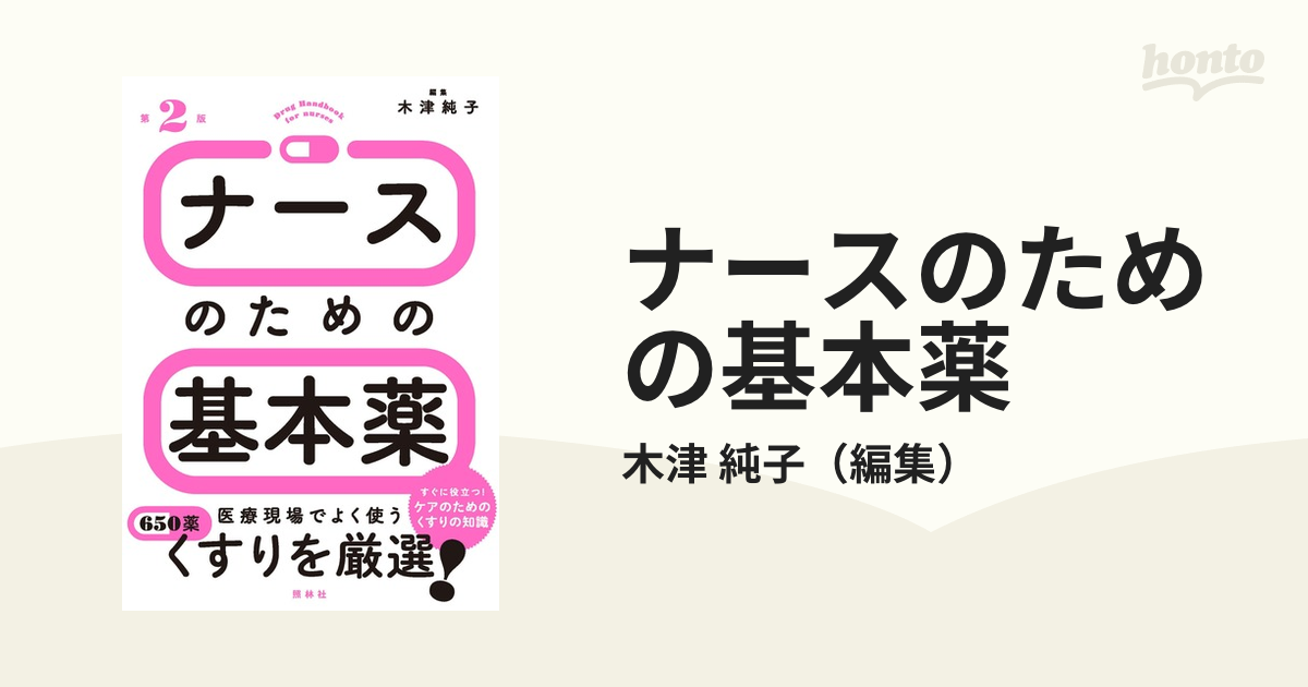 ナースのための基本薬 第2版の通販/木津 純子 紙の本:honto本の通販ストア ナースのための基本薬