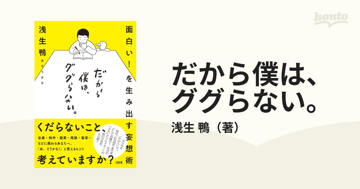 だから僕は、ググらない。 面白い！を生み出す妄想術