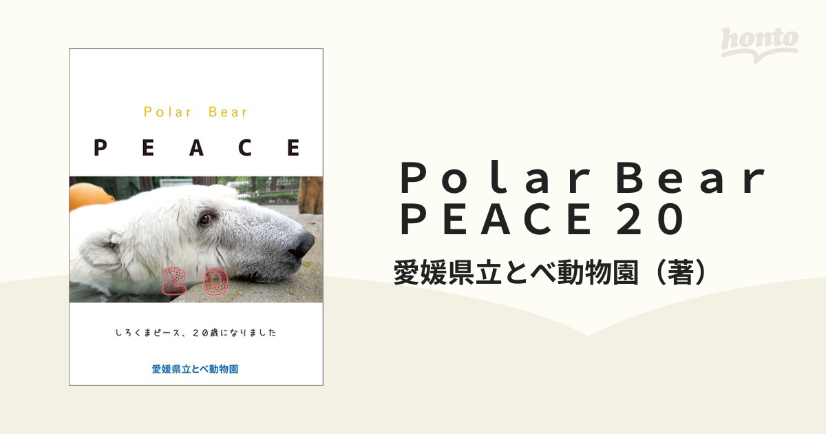 Ｐｏｌａｒ Ｂｅａｒ ＰＥＡＣＥ ２０ しろくまピース、２０歳になりました