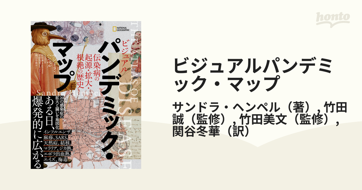 ビジュアルパンデミック・マップ 伝染病の起源・拡大・根絶の歴史