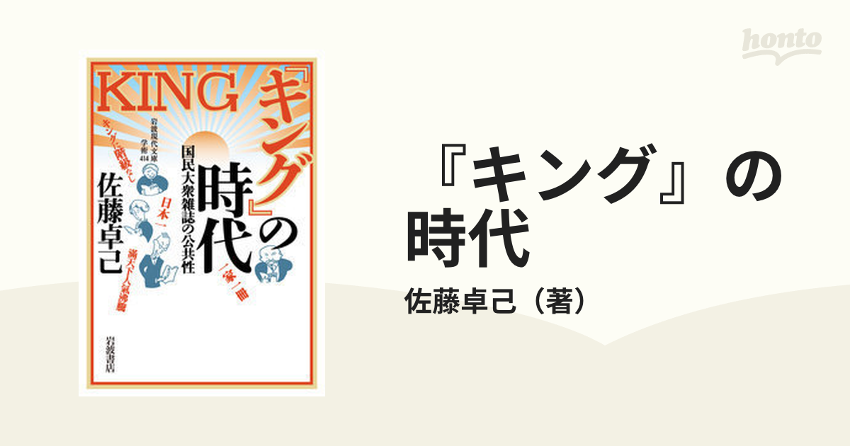 キング の時代 国民大衆雑誌の公共性の通販 佐藤卓己 岩波現代文庫 紙の本 Honto本の通販ストア