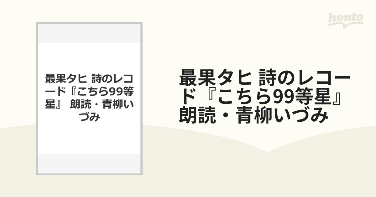 最果タヒ 詩のレコード『こちら99等星』　朗読・青柳いづみ