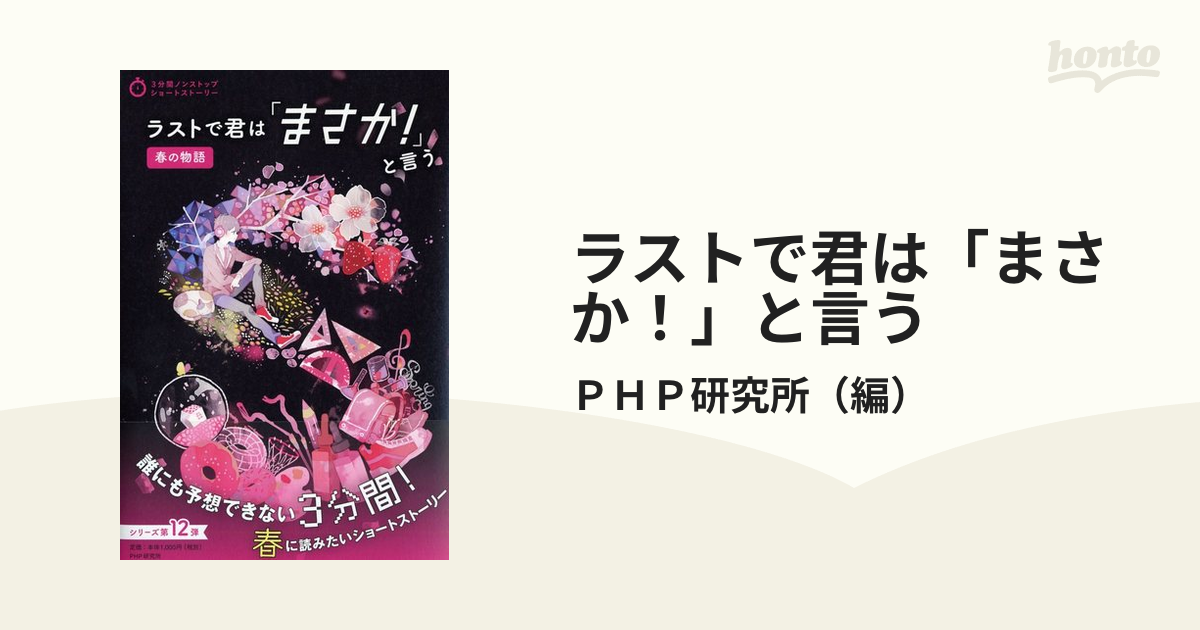 ラストで君は「まさか！」と言う 春の物語の通販/ＰＨＰ研究所 - 紙の