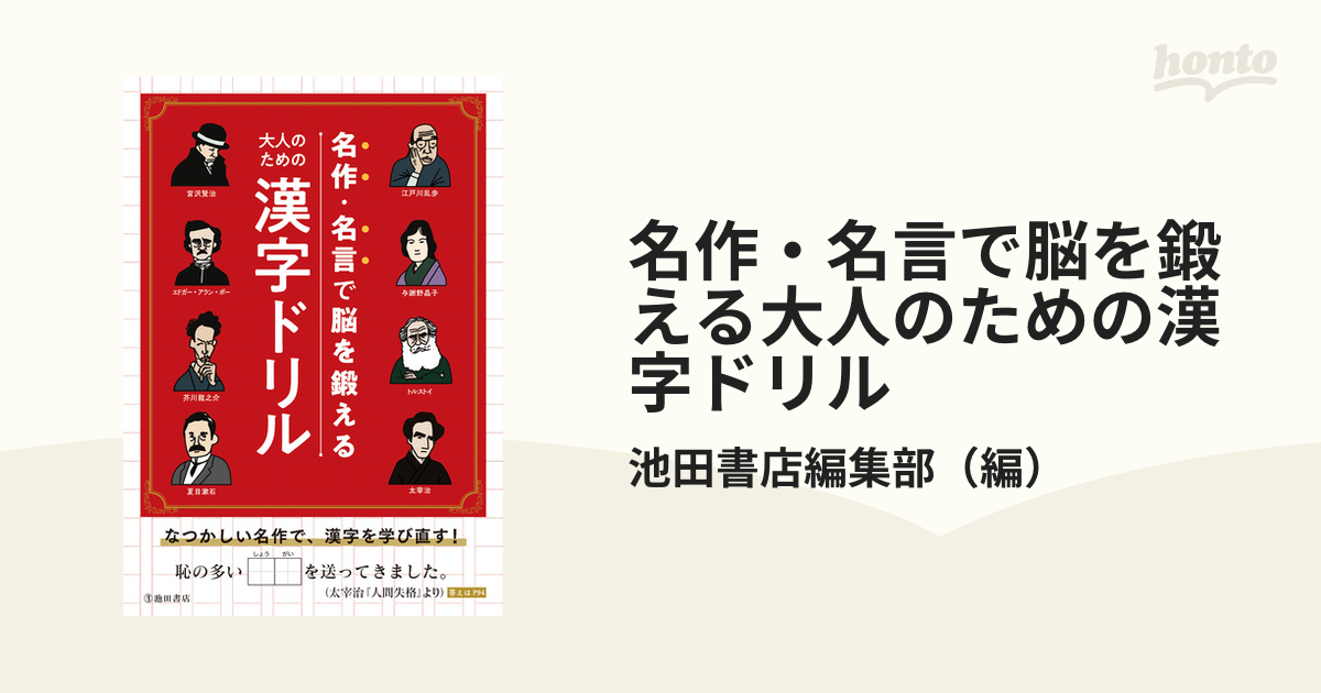 名作 名言で脳を鍛える大人のための漢字ドリルの通販 池田書店編集部 紙の本 Honto本の通販ストア