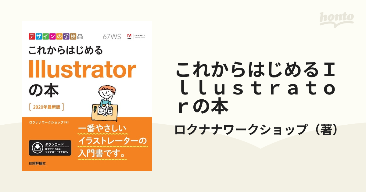 これからはじめるＩｌｌｕｓｔｒａｔｏｒの本 ２０２０年最新版の通販