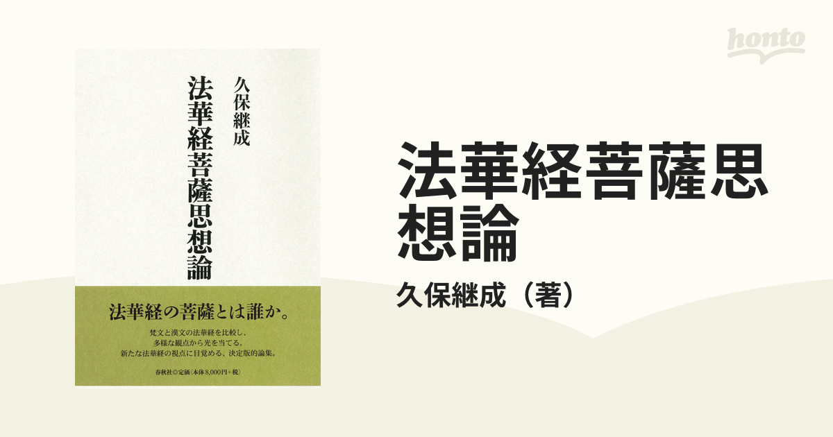 法華経菩薩思想論の通販/久保継成 - 紙の本：honto本の通販ストア